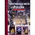 russische bücher: Афонькин С. - Таинственные места России. Школьный путеводитель