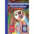 russische bücher: Черненко  Г. - Нанотехнологии. Настоящее и будущее. Школьный путеводитель
