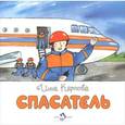 russische bücher: Карпова И. - Спасатель