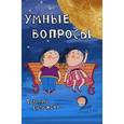russische bücher: Евтюкова Т - Умные вопросы