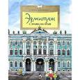 russische bücher: Арсеньева Д. - Эрмитаж. С этажа на этаж