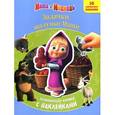 russische bücher:   - Маша и Медведь. Задачки шалуньи Маши. Развивающая книжка с наклейками