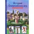 russische bücher: Афонькин С. - История Олимпийских игр. Школьный путеводитель