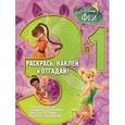 russische bücher:   - Феи. 3 в 1. Раскрась, наклей и отгадай!
