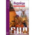russische bücher: Шпаковский В. - Индейцы