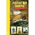 russische bücher: Афонькин С. - Религии мира