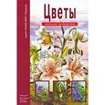 russische bücher: Афонькин С. - Цветы