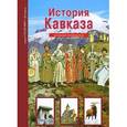 russische bücher: Деревенский Б. - История Кавказа