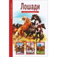 russische bücher: Афонькин С. - Лошади
