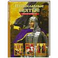 russische bücher: Афонькин С. - Православные святые. Школьный путеводитель