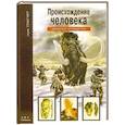 russische bücher: Рябинина И.В. - Происхождение человека. Школьный путеводитель