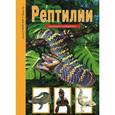 russische bücher: Руденко А.Б. - Рептилии