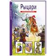 russische bücher: Шпаковский В.О. - Рыцари.Школьный путеводитель (6+)