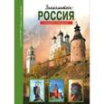 russische bücher: Афонькин С. - Знакомьтесь. Россия