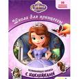 russische bücher:   - София Прекрасная. Школа для принцессы. Развивающая книжка с наклейками