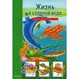 russische bücher: Махлин М.Д. - Жизнь в соленой воде