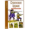 russische bücher: Черненко Г. - Стрелковое оружие. Школьный путеводитель