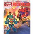 russische bücher:   - Город героев. Раскраска