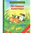 russische bücher:   - Детеныши животных