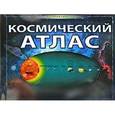 russische bücher: Робин Скейгэл - Интерактивный Космический атлас