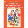 russische bücher:   - Словарь английского языка для начальных классов