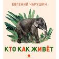 russische bücher: Чарушин Е.И. - Кто как живет
