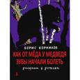 russische bücher: Карнилов Б. - Как от меда у медведя зубы начали болеть