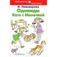 russische bücher: Пивоварова И.М. - Однажды Катя с Манечкой