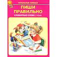 russische bücher:   - Пиши правильно. Словарные слова. 1-4 классы
