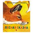 russische bücher: Чарушина-Капустина Н.Н. - Лесная сказка