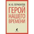 russische bücher: Лермонтов М. - Герой нашего времени