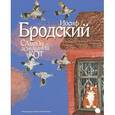 russische bücher: Бродский И. - Самсон - домашний кот