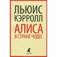russische bücher: Кэрролл Л. - Алиса в Стране Чудес