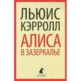russische bücher: Кэрролл Л. - Алиса в Зазеркалье