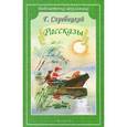russische bücher: Скребицкий Г.А. - Рассказы. Скребицкий