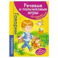 russische bücher: Бардышева Т. - Речевые и пальчиковые игры. Для будущих  первоклассников (малиновая)