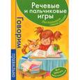 russische bücher: Щербакова Т. - Речевые и пальчиковые игры. Рассказываем стихи руками