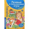 russische bücher: Бардышева Т. - Речевые и пальчиковые игры