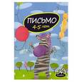 russische bücher: Мамаева В.В. - Письмо 4-5 лет