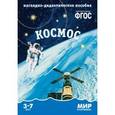 russische bücher:  - Мир в картинках. Наглядно-дидактическое пособие. Космос. ФГОС
