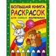 russische bücher:   - Большая книга раскрасок для самых маленьких