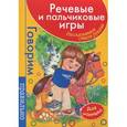 russische bücher: Бардышева Т. - Речевые и пальчиковые игры