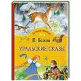 russische bücher: Бажов П. - Уральские сказы