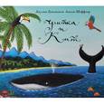 russische bücher: Дональдсон Дж. - Улитка и Кит
