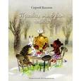 russische bücher: Козлов С.Г. - Правда, мы будем всегда?