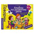 russische bücher: Артюшина А. - Альбом по развитию речи.Р,Л.Упражнения и игры
