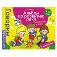 russische bücher: Артюшина А. - Альбом по развитию речи. С,З,Ц,Ш,Ж.Упражнения и игры