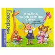 russische bücher: Артюшина А. - Альбом по развитию речи. Стихи и скороговорки