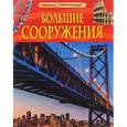 russische bücher:   - Большие сооружения