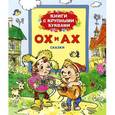 russische bücher:   - Ох и Ах. Книги с крупными буквами